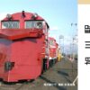 惜鉄記念券「思い出のDE15」の販売を開始いたします。