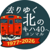 惜鉄訪問証「ありがとうキハ４０」リメイク版の発売を開始いたします。